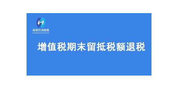 办理增值税期末留抵税额退税需要符合什么条件？