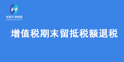 增值税期末留抵税额退税