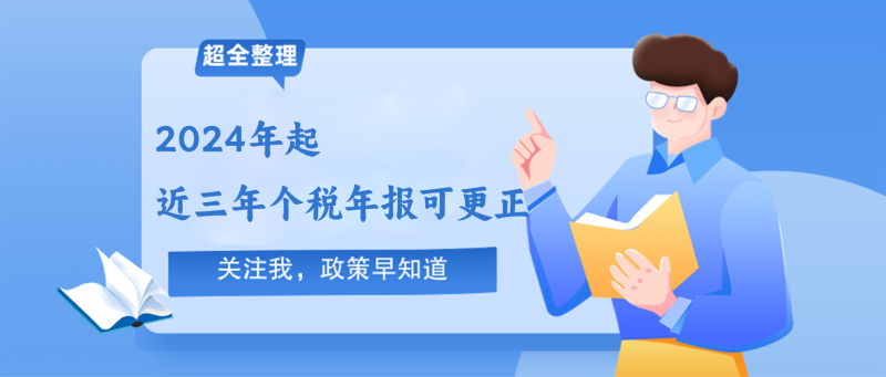 240812-2024年起，近三年的个税年报可以更正啦！