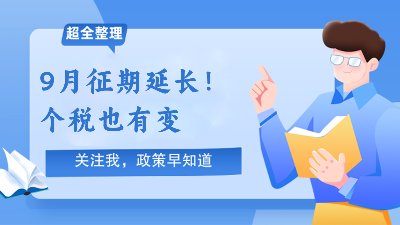 9月征期延长！个税有变，免征、扣除范围扩大！