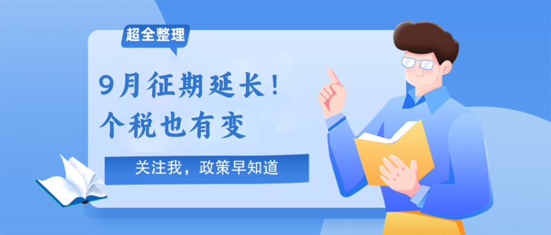 2409029月征期延长！个税有变，免征、扣除范围扩大
