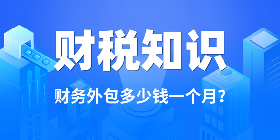 财务外包多少钱一个月？看完这篇就知道了