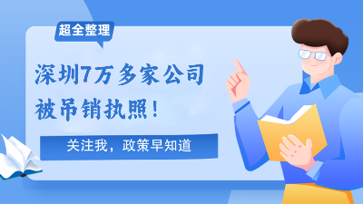深圳7万多家企业被吊销执照！长期停业的公司注意了！