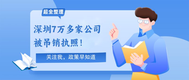 240529深圳7万多家公司被吊销执照！
