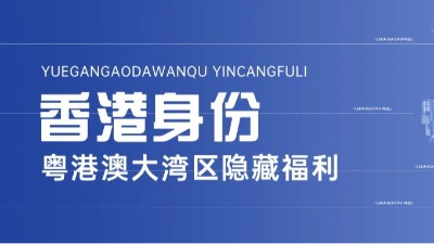 深圳双利兴邦财税：香港身份在大湾区竟然有这么多福利！
