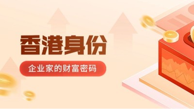香港身份+双利兴邦财税：企业家跨境布局的“黄金钥匙”与财富密码