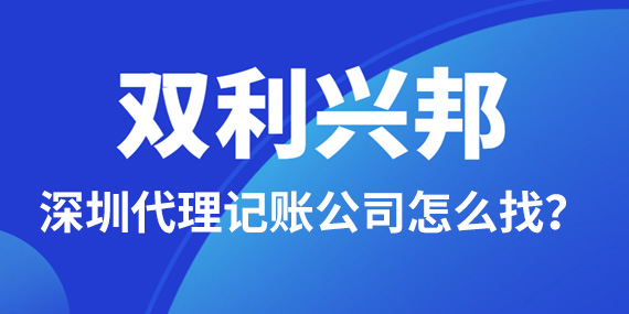 深圳代理记账公司怎么找？