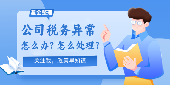 公司税务异常怎么办？不要慌，一招轻松解除