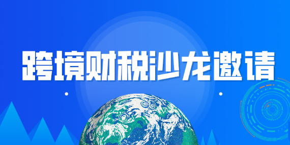 跨境电商沙龙要举行了~