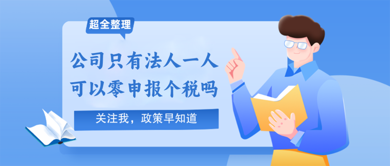 公司只有法人一人，零申报个税违法吗？