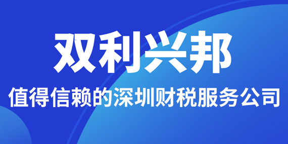 2022深圳财税服务公司哪家更值得信赖？