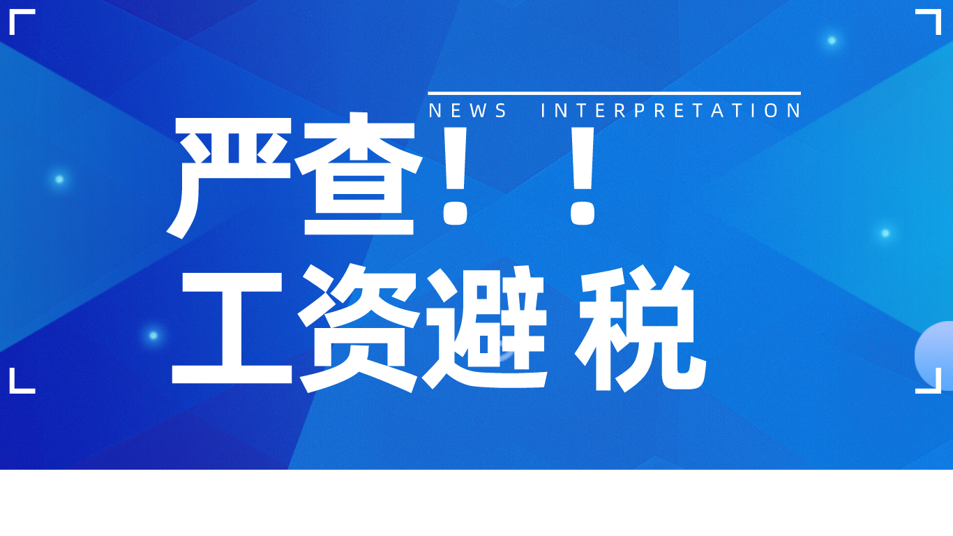 严查工资避税，2024年，禁止这样发工资！