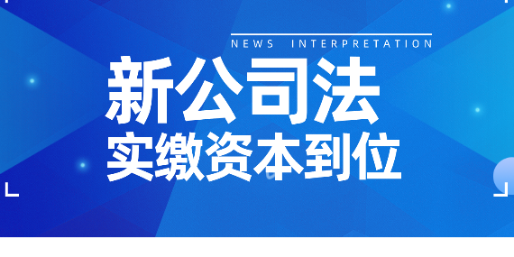 《公司法》最新意见：存量公司3年调整5年实缴到位！细节来了...