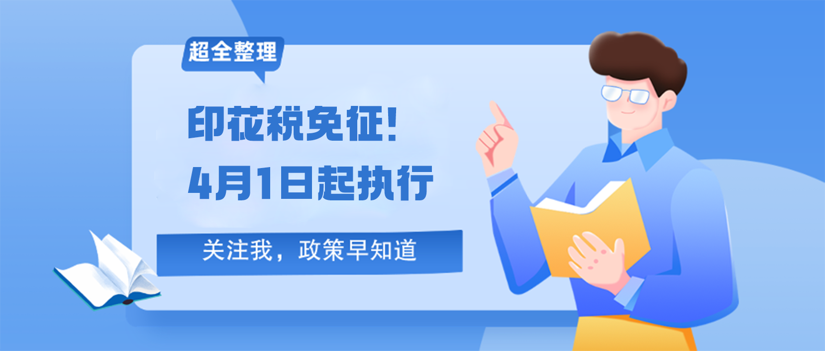 印花税免征！4月1日起执行