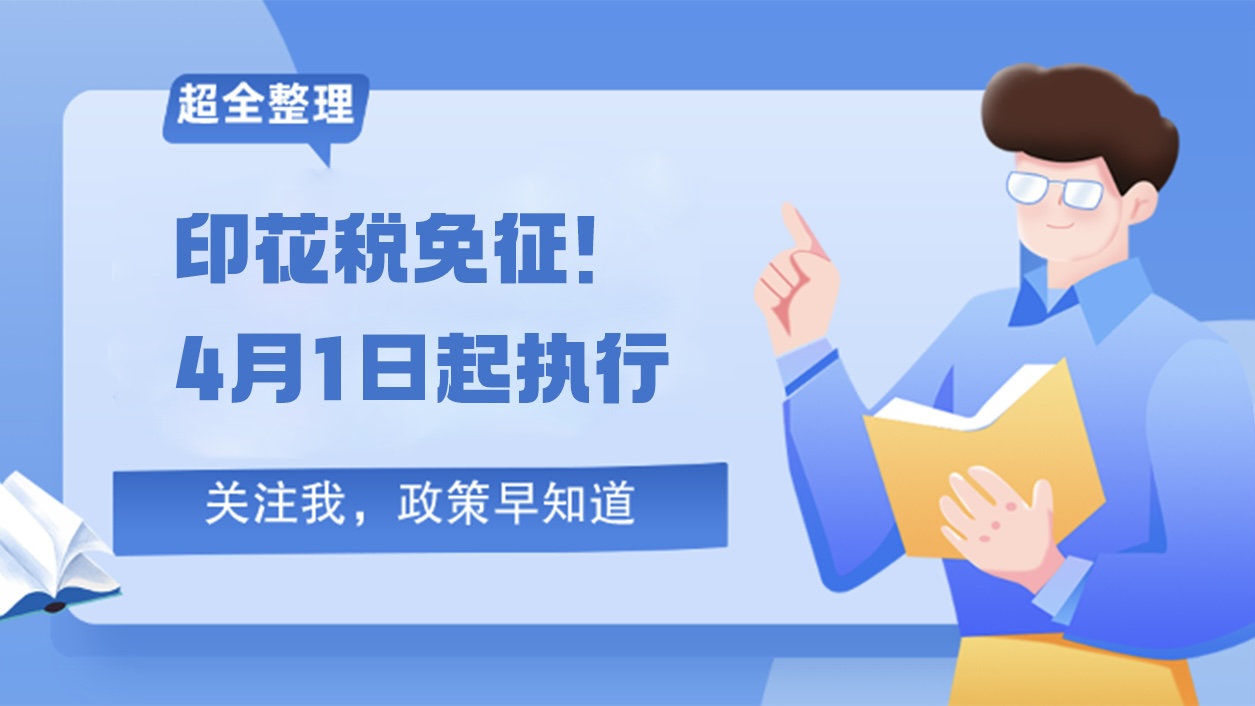 印花税免征！这些情况不用再交印花税了！4月1日起执行...
