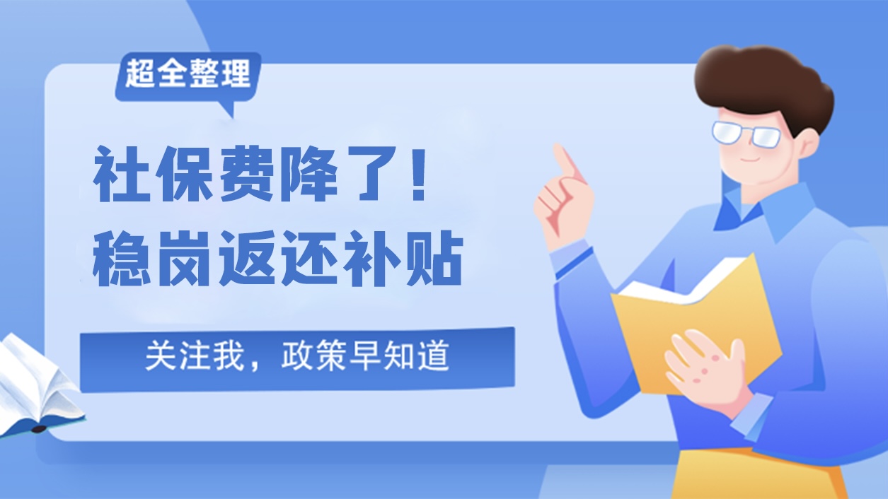 多地官方明确：社保费降！还有稳岗返还补贴！