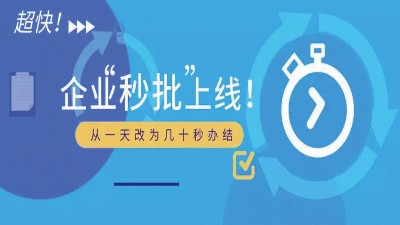 几十秒就好！深圳开出首张企业“秒批”营业执照！