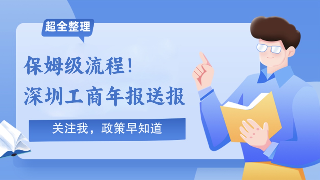 保姆级！深圳市工商年报详细流程，各位老板记得申报！