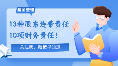 新《公司法》7月1日施行！13种股东连带责任+10项财务责任！