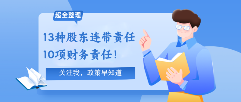 240701-13种股东连带责任+10项财务责任！