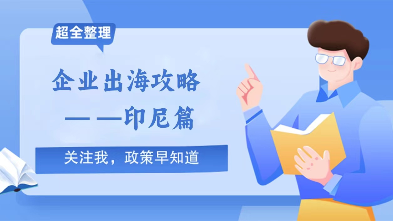 外贸必看！企业出海攻略指南——印尼篇