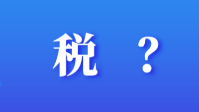 5月1日起，4省市试点增值税、消费税与附加税费申报表整合