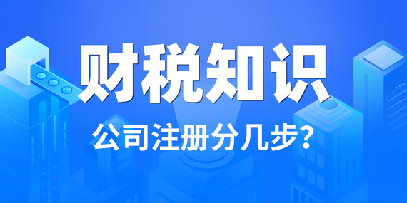 2022注册公司步骤有哪些？