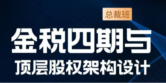 3月29-30日，双利控股集团举办《金税四期与顶层股权架构设计总裁班》
