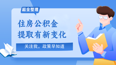注意！住房公积金提取有新变化！