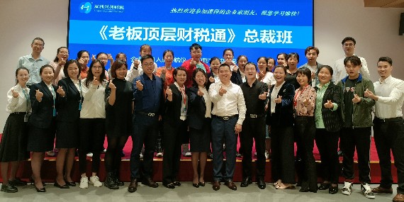 双利兴邦财税第2期《老板顶层财税通》总裁班圆满结束！