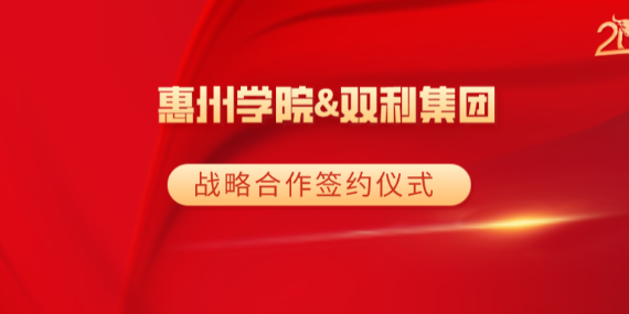 惠州学院与双利集团战略合作签约仪式举行
