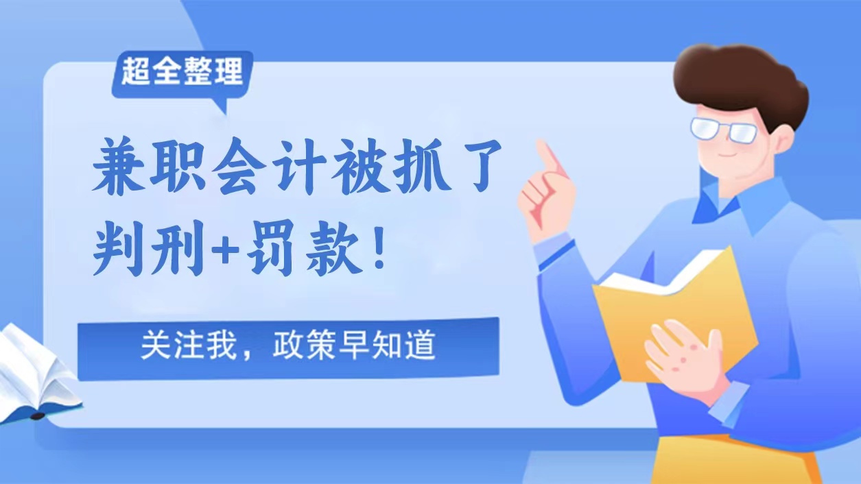 兼职会计被抓了？判刑+罚款！老板会计们要注意了...