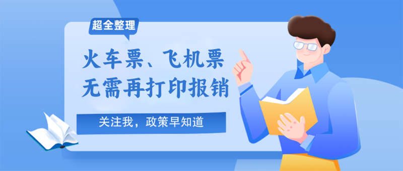 火车票、飞机票无需再打印报销了