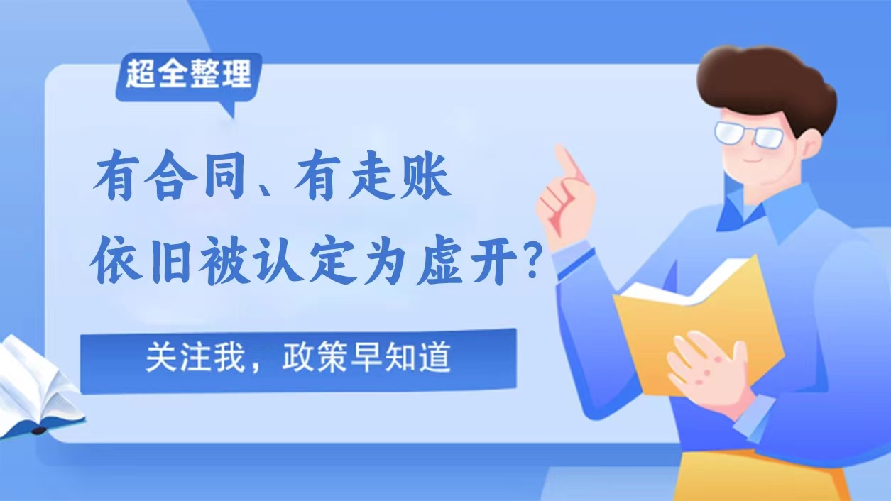 有合同、有走账还被认定虚开？其实查的是...