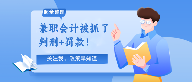 兼职会计被抓了？判刑+罚款！