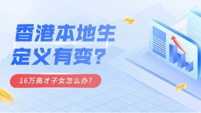 深圳双利兴邦财税：香港本地生定义有变？16 万高才子女怎么办？