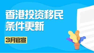 深圳双利兴邦财税：3月官宣！香港投资移民条件又更新了