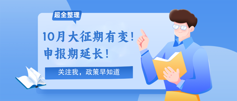 241009-10月大征期有变！申报期延长！