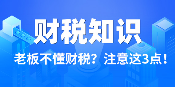 老板不懂财税怎么办？一定注意这3点！