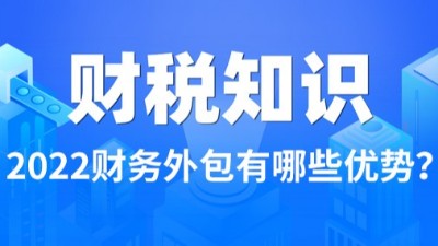 2022财务外包有哪些优势，看完这篇就知道了