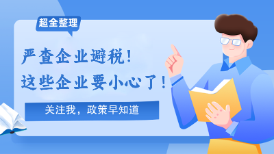 严查企业避税！企业有这几类业务的，要小心了！