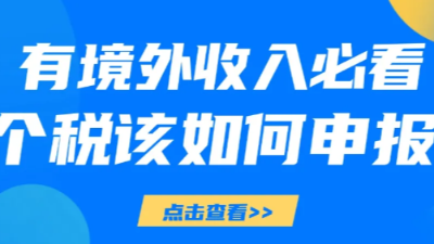 双利兴邦：有境外收入必看！税务提醒下 个税该如何申报？