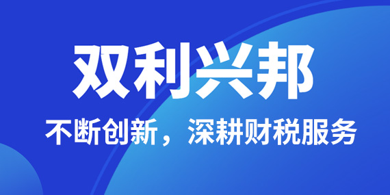 双利兴邦财税：不断创新，深耕财税服务