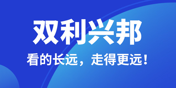 看的长远，让双利兴邦财税公司走得更远