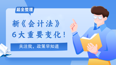 7月1日起实施！新《会计法》迎来6大重要变化！