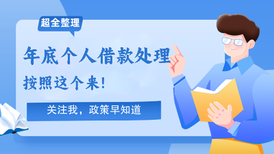 个人借款被查了，补税532万！年底个人借款处理，按照这个来!
