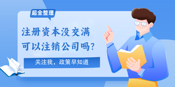注册资本没交满可以注销公司吗？