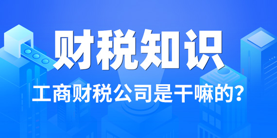 工商财税公司是干嘛的？