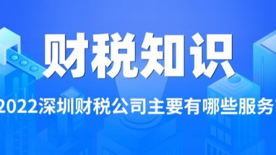 2022深圳财税公司主要有哪些服务？双利兴邦财税解答