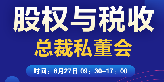 6月27日，双利控股集团举办《股权与税收总裁私董会》